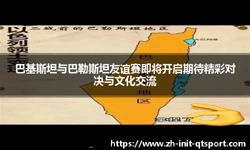 巴基斯坦与巴勒斯坦友谊赛即将开启期待精彩对决与文化交流