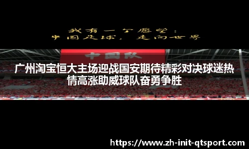 广州淘宝恒大主场迎战国安期待精彩对决球迷热情高涨助威球队奋勇争胜